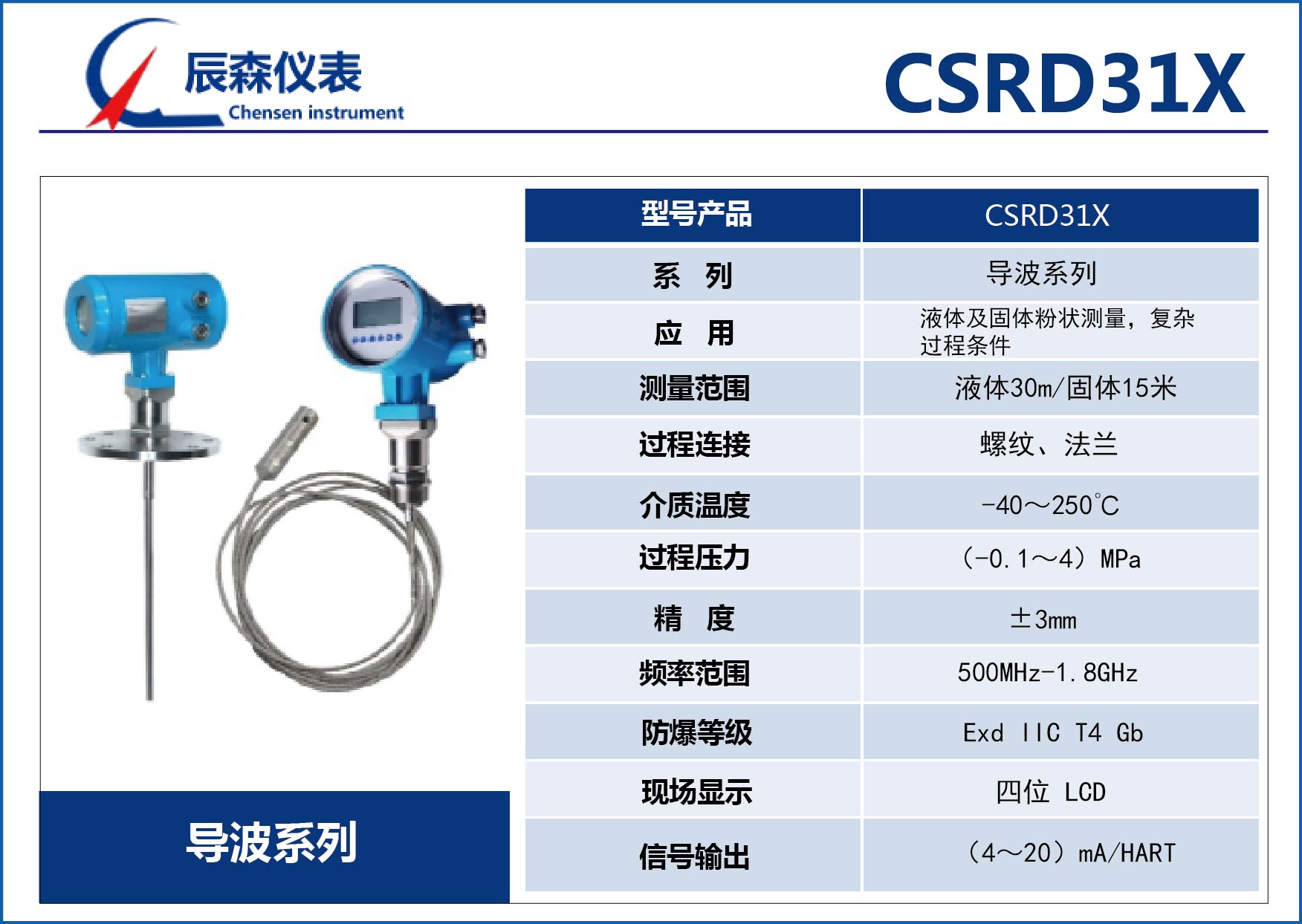 導波雷達物位計CSRD31X